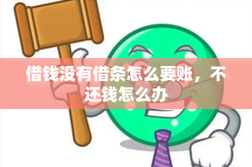 借钱没有借条怎么要账，不还钱怎么办