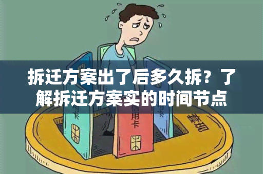 拆迁方案出了后多久拆？了解拆迁方案实的时间节点