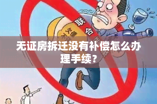 无证房拆迁没有补偿怎么办理手续？