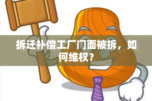 拆迁补偿工厂门面被拆，如何 *** ？