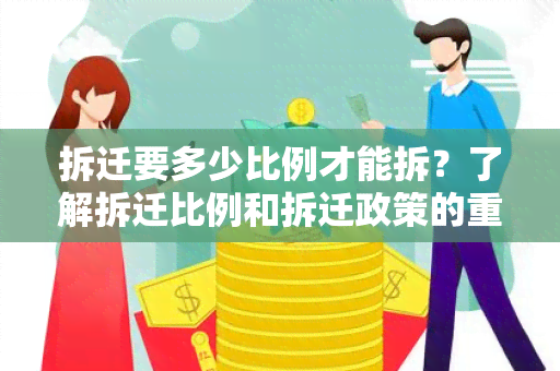 拆迁要多少比例才能拆？了解拆迁比例和拆迁政策的重要指导