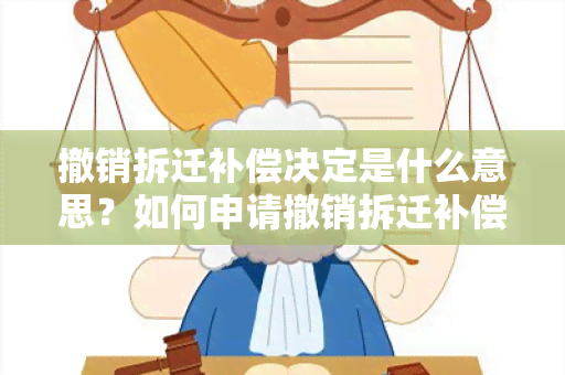 撤销拆迁补偿决定是什么意思？如何申请撤销拆迁补偿决定？