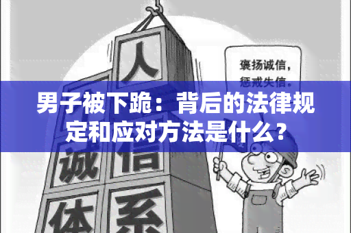 男子被下跪：背后的法律规定和应对方法是什么？