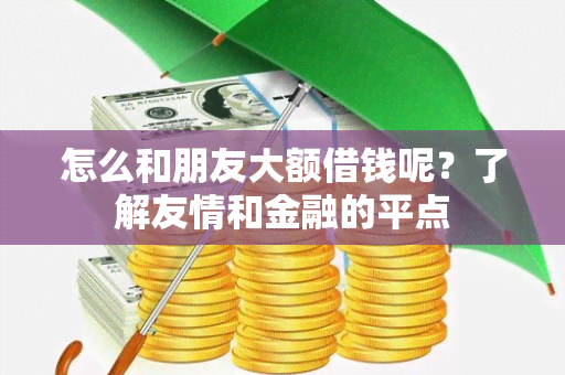 怎么和朋友大额借钱呢？了解友情和金融的平点