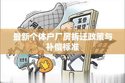 最新个体户厂房拆迁政策与补偿标准