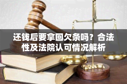 还钱后要拿回欠条吗？合法性及法院认可情况解析