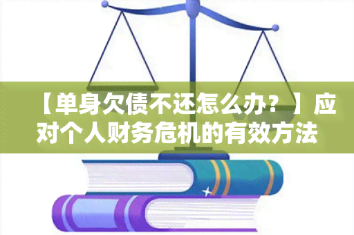 【单身欠债不还怎么办？】应对个人财务危机的有效方法！