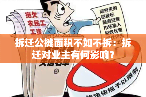 拆迁公摊面积不如不拆：拆迁对业主有何影响？