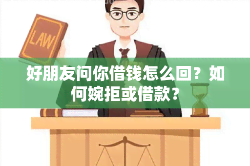 好朋友问你借钱怎么回？如何婉拒或借款？