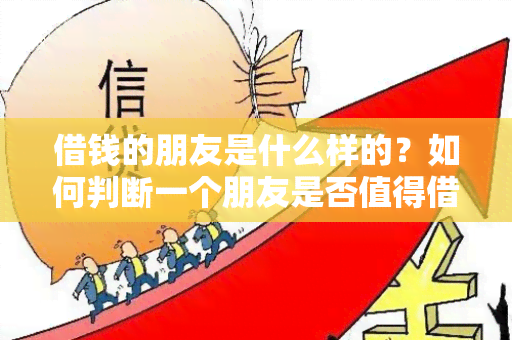 借钱的朋友是什么样的？如何判断一个朋友是否值得借钱给他们？