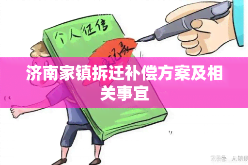 济南家镇拆迁补偿方案及相关事宜