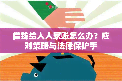 借钱给人人家账怎么办？应对策略与法律保护手