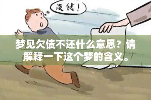 梦见欠债不还什么意思？请解释一下这个梦的含义。