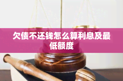 欠债不还钱怎么算利息及更低额度