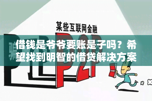 借钱是爷爷要账是子吗？希望找到明智的借贷解决方案