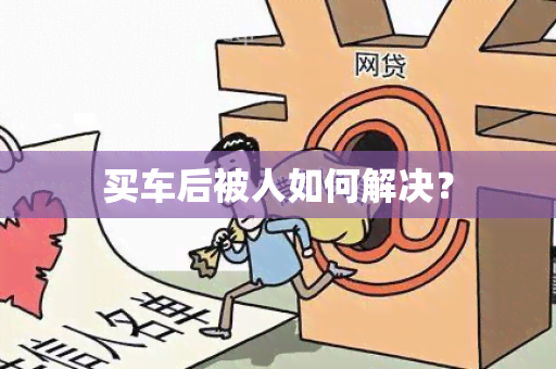 买车后被人如何解决？