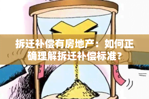 拆迁补偿有房地产：如何正确理解拆迁补偿标准？