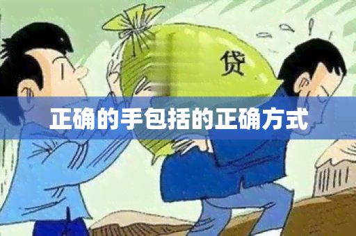 正确的手包括的正确方式