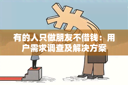 有的人只做朋友不借钱：用户需求调查及解决方案