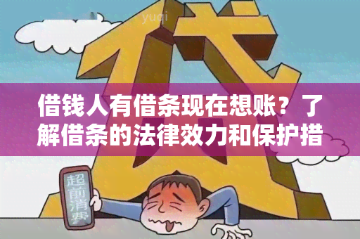 借钱人有借条现在想账？了解借条的法律效力和保护措