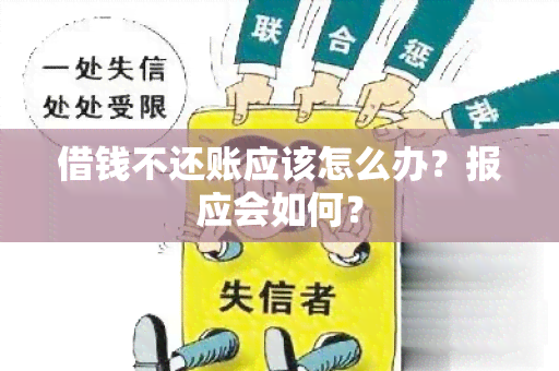 借钱不还账应该怎么办？报应会如何？