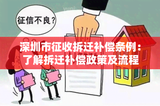 深圳市征收拆迁补偿条例：了解拆迁补偿政策及流程