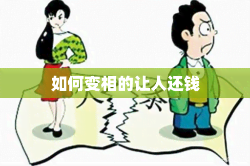 如何变相的让人还钱