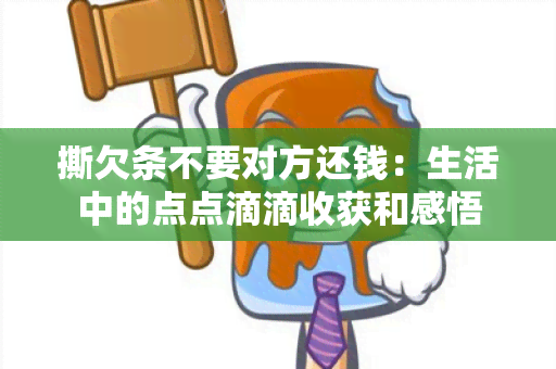 撕欠条不要对方还钱：生活中的点点滴滴收获和感悟