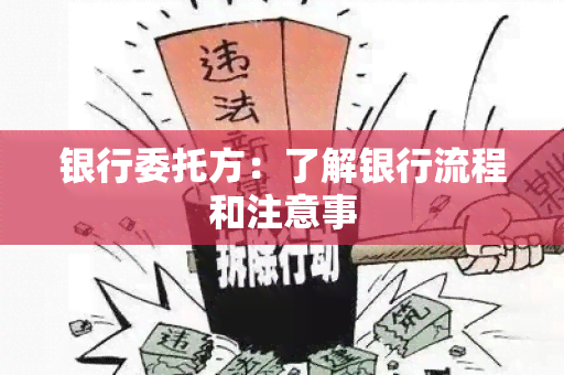 银行委托方：了解银行流程和注意事