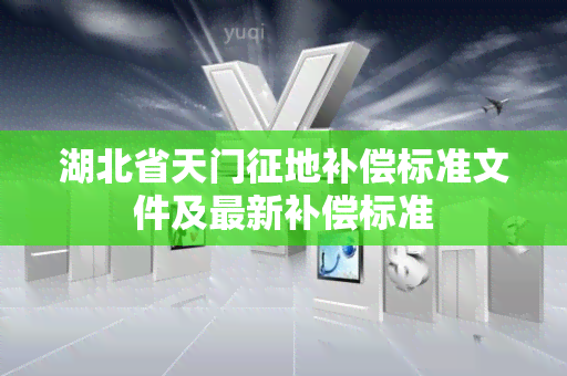 湖北省天门征地补偿标准文件及最新补偿标准