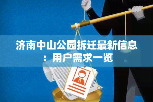 济南中山公园拆迁最新信息：用户需求一览