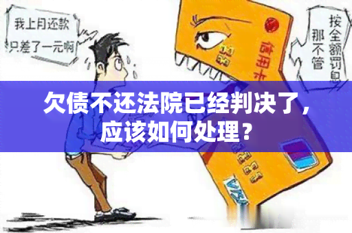 欠债不还法院已经判决了，应该如何处理？