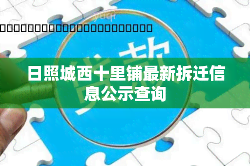 日照城西十里铺最新拆迁信息公示查询