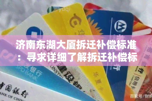 济南东湖大厦拆迁补偿标准：寻求详细了解拆迁补偿标准的用户需求