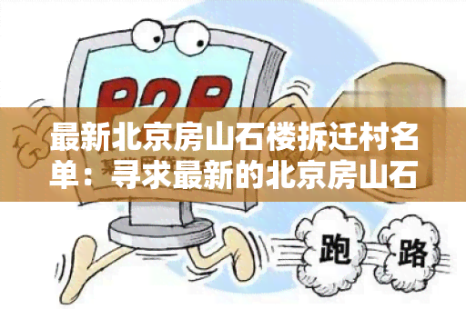 最新北京房山石楼拆迁村名单：寻求最新的北京房山石楼拆迁村名单信息