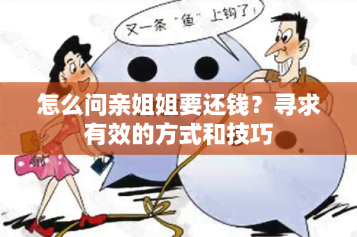 怎么问亲姐姐要还钱？寻求有效的方式和技巧