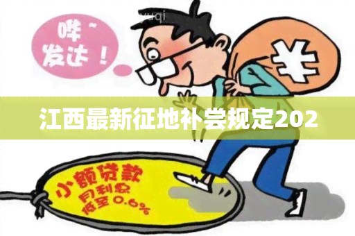 江西最新征地补尝规定2020