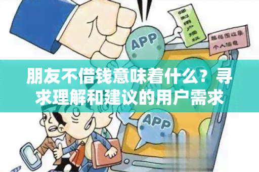 朋友不借钱意味着什么？寻求理解和建议的用户需求