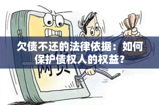 欠债不还的法律依据：如何保护债权人的权益？