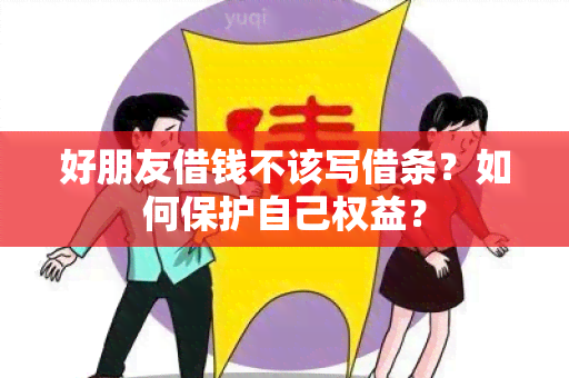 好朋友借钱不该写借条？如何保护自己权益？