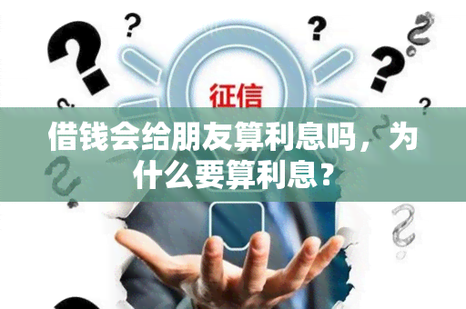 借钱会给朋友算利息吗，为什么要算利息？