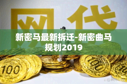 新密马最新拆迁-新密曲马规划2019