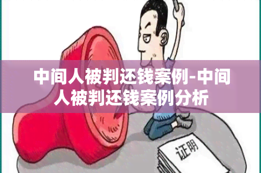 中间人被判还钱案例-中间人被判还钱案例分析