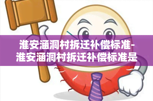 淮安涵洞村拆迁补偿标准-淮安涵洞村拆迁补偿标准是多少