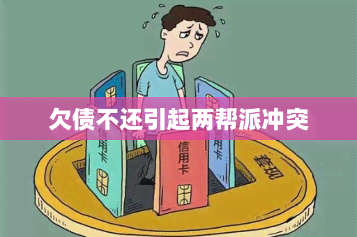 欠债不还引起两帮派冲突