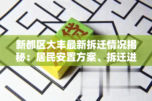 新都区大丰最新拆迁情况揭秘：居民安置方案、拆迁进度等详细解读