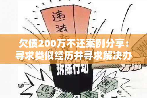 欠债200万不还案例分享：寻求类似经历并寻求解决办法