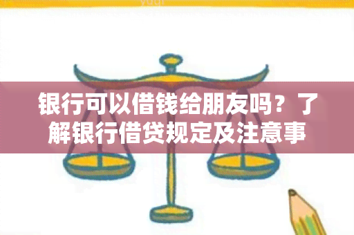 银行可以借钱给朋友吗？了解银行借贷规定及注意事