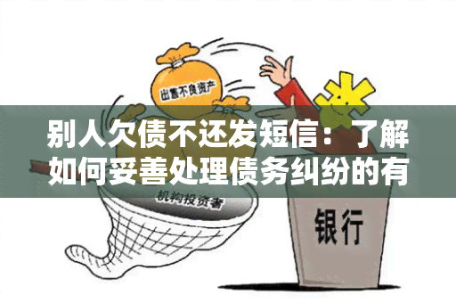 别人欠债不还发短信：了解如何妥善处理债务纠纷的有效沟通方式