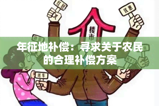 年征地补偿：寻求关于农民的合理补偿方案